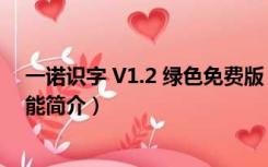 一诺识字 V1.2 绿色免费版（一诺识字 V1.2 绿色免费版功能简介）