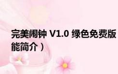 完美闹钟 V1.0 绿色免费版（完美闹钟 V1.0 绿色免费版功能简介）