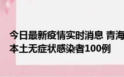 今日最新疫情实时消息 青海11月5日新增本土确诊病例5例、本土无症状感染者100例