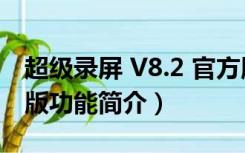 超级录屏 V8.2 官方版（超级录屏 V8.2 官方版功能简介）