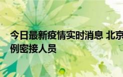 今日最新疫情实时消息 北京东城新增感染者1名，为确诊病例密接人员