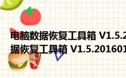 电脑数据恢复工具箱 V1.5.20160113 绿色免费版（电脑数据恢复工具箱 V1.5.20160113 绿色免费版功能简介）