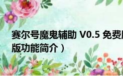 赛尔号魔鬼辅助 V0.5 免费版（赛尔号魔鬼辅助 V0.5 免费版功能简介）