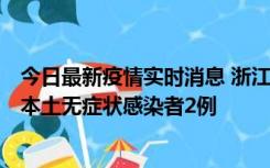 今日最新疫情实时消息 浙江11月5日新增本土确诊病例1例、本土无症状感染者2例