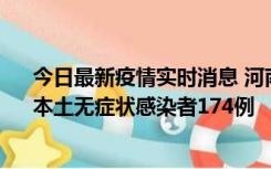 今日最新疫情实时消息 河南昨日新增本土确诊病例16例、本土无症状感染者174例