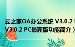 云之家OA办公系统 V3.0.2 PC最新版（云之家OA办公系统 V3.0.2 PC最新版功能简介）