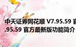 中天证券同花顺 V7.95.59 官方最新版（中天证券同花顺 V7.95.59 官方最新版功能简介）