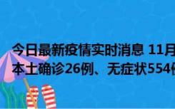 今日最新疫情实时消息 11月6日0时-21时，乌鲁木齐市新增本土确诊26例、无症状554例