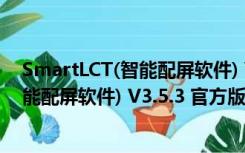 SmartLCT(智能配屏软件) V3.5.3 官方版（SmartLCT(智能配屏软件) V3.5.3 官方版功能简介）