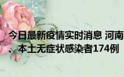 今日最新疫情实时消息 河南11月5日新增本土确诊病例16例、本土无症状感染者174例