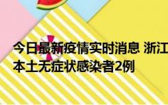 今日最新疫情实时消息 浙江11月5日新增本土确诊病例1例、本土无症状感染者2例