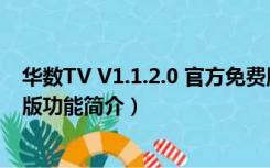 华数TV V1.1.2.0 官方免费版（华数TV V1.1.2.0 官方免费版功能简介）