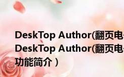 DeskTop Author(翻页电子书制作工具) V7.1.1 官方原版（DeskTop Author(翻页电子书制作工具) V7.1.1 官方原版功能简介）