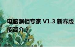 电脑照相专家 V1.3 新春版（电脑照相专家 V1.3 新春版功能简介）