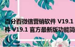 百分百微信营销软件 V19.1 官方最新版（百分百微信营销软件 V19.1 官方最新版功能简介）