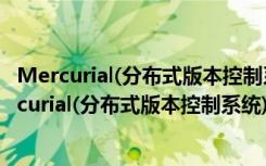 Mercurial(分布式版本控制系统) V4.9.0 官方免费版（Mercurial(分布式版本控制系统) V4.9.0 官方免费版功能简介）