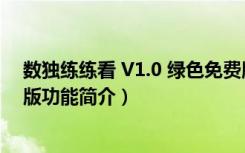 数独练练看 V1.0 绿色免费版（数独练练看 V1.0 绿色免费版功能简介）