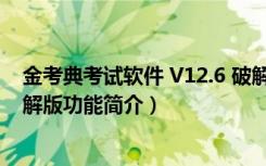 金考典考试软件 V12.6 破解版（金考典考试软件 V12.6 破解版功能简介）