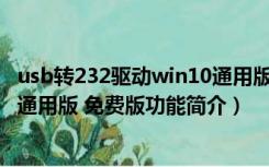 usb转232驱动win10通用版 免费版（usb转232驱动win10通用版 免费版功能简介）