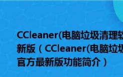 CCleaner(电脑垃圾清理软件) for Mac V1.09.313 官方最新版（CCleaner(电脑垃圾清理软件) for Mac V1.09.313 官方最新版功能简介）