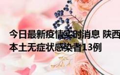 今日最新疫情实时消息 陕西11月5日新增本土确诊病例9例、本土无症状感染者13例