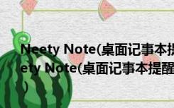 Neety Note(桌面记事本提醒软件) V1.0 Beta 官方版（Neety Note(桌面记事本提醒软件) V1.0 Beta 官方版功能简介）