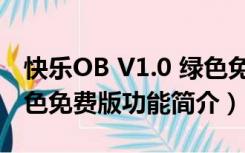 快乐OB V1.0 绿色免费版（快乐OB V1.0 绿色免费版功能简介）