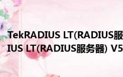 TekRADIUS LT(RADIUS服务器) V5.4.4 官方版（TekRADIUS LT(RADIUS服务器) V5.4.4 官方版功能简介）