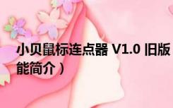 小贝鼠标连点器 V1.0 旧版（小贝鼠标连点器 V1.0 旧版功能简介）