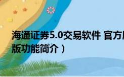 海通证券5.0交易软件 官方版（海通证券5.0交易软件 官方版功能简介）