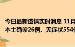 今日最新疫情实时消息 11月6日0时-21时，乌鲁木齐市新增本土确诊26例、无症状554例