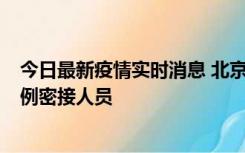 今日最新疫情实时消息 北京东城新增感染者1名，为确诊病例密接人员