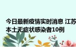 今日最新疫情实时消息 江苏11月5日新增本土确诊病例2例、本土无症状感染者10例