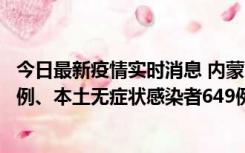 今日最新疫情实时消息 内蒙古11月5日新增本土确诊病例43例、本土无症状感染者649例