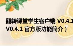 翻转课堂学生客户端 V0.4.1 官方版（翻转课堂学生客户端 V0.4.1 官方版功能简介）