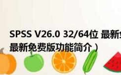 SPSS V26.0 32/64位 最新免费版（SPSS V26.0 32/64位 最新免费版功能简介）