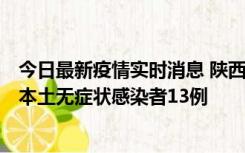 今日最新疫情实时消息 陕西11月5日新增本土确诊病例9例、本土无症状感染者13例