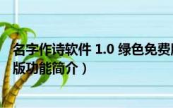 名字作诗软件 1.0 绿色免费版（名字作诗软件 1.0 绿色免费版功能简介）