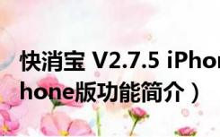 快消宝 V2.7.5 iPhone版（快消宝 V2.7.5 iPhone版功能简介）