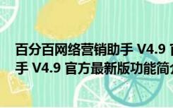 百分百网络营销助手 V4.9 官方最新版（百分百网络营销助手 V4.9 官方最新版功能简介）