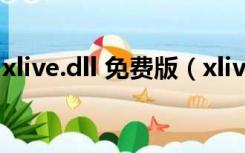 xlive.dll 免费版（xlive.dll 免费版功能简介）