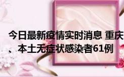 今日最新疫情实时消息 重庆11月5日新增本土确诊病例40例、本土无症状感染者61例