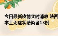 今日最新疫情实时消息 陕西11月5日新增本土确诊病例9例、本土无症状感染者13例