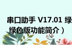 串口助手 V17.01 绿色版（串口助手 V17.01 绿色版功能简介）