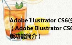 Adobe Illustrator CS6(矢量图绘图软件) Mac中文破解版（Adobe Illustrator CS6(矢量图绘图软件) Mac中文破解版功能简介）