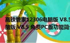 高铁管家12306电脑版 V8.5 免费PC版（高铁管家12306电脑版 V8.5 免费PC版功能简介）