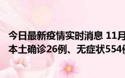 今日最新疫情实时消息 11月6日0时-21时，乌鲁木齐市新增本土确诊26例、无症状554例