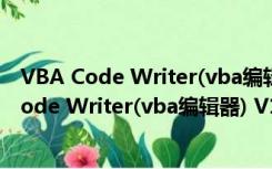 VBA Code Writer(vba编辑器) V1.0 官方免费版（VBA Code Writer(vba编辑器) V1.0 官方免费版功能简介）