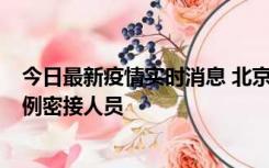 今日最新疫情实时消息 北京东城新增感染者1名，为确诊病例密接人员