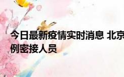 今日最新疫情实时消息 北京东城新增感染者1名，为确诊病例密接人员